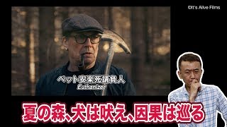 コンペ作品ガイド 『ペット安楽死請負人』 | Competition Film Guide - Euthanizer