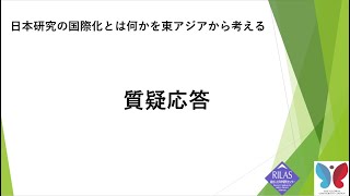 ワークショップ「日本研究の国際化とは何かを東アジアから考える－『東アジア文化講座』全4巻の刊行に寄せて」6/6