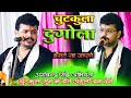 #Arvind_Singh_abhiyanta - चुटकुला दुगोला | चुटकुला सुन के दाते अगुली दबा देगे | Dugola video