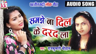 RajKumari Chauhan | Cg song | Samjhe Na Dil Ke Darad La | New All Chhatttisgarhi Geet | AVMSTUDIO
