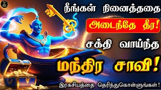 நீங்கள் நினைத்ததை அடைந்தே தீர | சக்தி வாய்ந்த மந்திர சாவி இதோ!!!