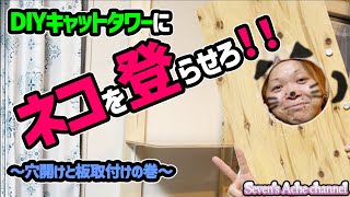 【DIY】キャットタワーにネコを登らせる為に柱に板を取付ける！【壁に穴を開けないキャットタワー作り】cattower DIY！