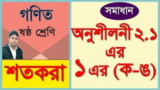 ষষ্ঠ শ্রেণির গণিত। অনুশীলনী ২.১ এর সমাধান | Class 6 | Exercise 2.1