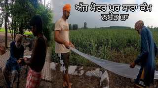 ਅੱਜ ਮੋਟਰ ਪਰ ਸਾਰਾ ਕੰਮ ਨਬੇੜ ਤਾ //Mahal Preet Mahal