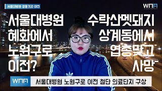 [WNN] 혜화 서울대병원 노원 이전?! / 수락산 멧돼지 상계 동일초 출몰 / 아파트 주차난 초중고 운동장으로 극복 | WNN 위클리노원뉴스 2019년 5월 27일~6월 2일주