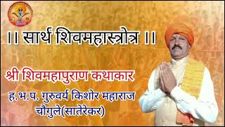 ।। सार्थ शिवमहास्त्रोत्र ।। शिव महापुराण कथाकार ह.भ.प. गुरुवर्य किशोर महाराज चौगुले (सातेरेकर)