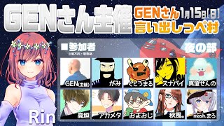 【AmongUs】GENさん主催仙人は宇宙人狼がしたいMOD入AmongUs1月15日[日]夜※GENさん言い出しっぺ村☆Rin視点【アモングアス】【アモアス】