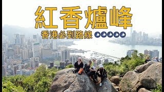 紅香爐峰｜柏架山自然徑開始｜電話直倒版 ｜ 路線指南