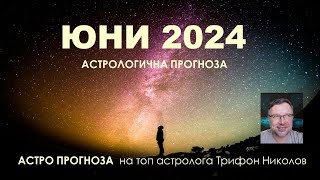 ЮНИ 2024: Астрологична прогноза I Древна астрология с Трифон Николов