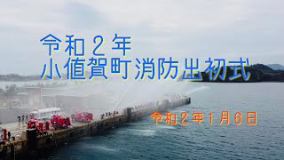 小値賀町　令和２年小値賀町消防出初式