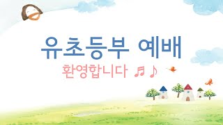 20220508 영천교회 유초등부 예배