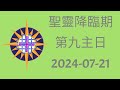 聖靈降臨期第九主日 2024-07-21