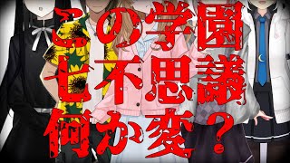 【コラボ】学園祭で殺人事件がおきました。【そういうお前はどうなんだ？学園七不思議編 / Vtuber】