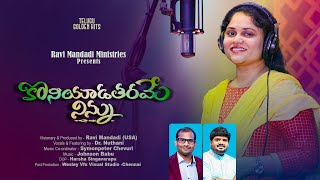 Koniyaadatharame Ninnu | Dr.Nuthani | Ravi M | Symonpeter | New Year Telugu Christian Song