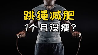 跳绳减肥？1个月没瘦？