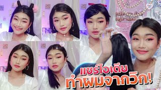 แชร์ไอเดีย!!! ทำผมสวยๆด้วย วิกผม1 อัน | Aumnoy