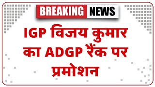 IGP विजय कुमार का ADGP रैंक और प्रमोशन | Hindi News | Breaking News