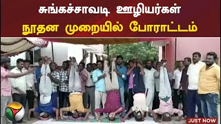 சுங்கச்சாவடி ஊழியர்கள் நூதன முறையில் போராட்டம்