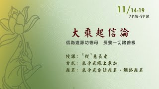 大乘起信論 第五講 從慈長老授課-20221118