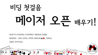 브리지게임 배우기 _  Bidding①  _ 원 레벨 메이저 오픈(1 level major open)