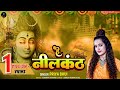 HEY NEELKANTH  | PRIYA BHUI |ADR MUSIC BHAKTI |SHIV BHAJAN | LATEST SHIV BHAJAN 2022| SHIV BHAJAN |