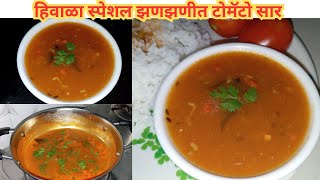 कुडकुडत्या थंडीत असा बेत झालाच पाहिजे || टोमॅटो सार || tomato saar || creamy tomato saar