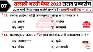 तलाठी भरती प्रश्नसंच 2023 || Talathi Bharti Question Paper Analysis || Talathi Bharti 2023 GK 07