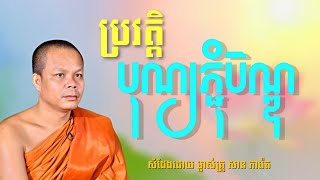 ប្រវត្តិបុណ្យភ្ជុំបិណ្ឌ និងកាន់បិណ្ឌ - ពិធីបុណ្យភ្ជុំបិណ្ឌសំដែងដោយលោកម្ចាស់គ្រូ សាន ភារ៉េត #Ankomnap