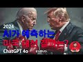 chatgpt 4o 와의 talk show 주제 2024 ai가 예측하는 미국 대선 결과는