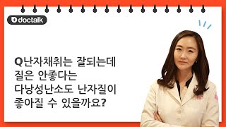 난자채취는 잘되는데 질은 안좋다는 다낭성난소도 난자질이 좋아질 수 있을까요? | 다낭성난소증후군, 오유리 한의사.