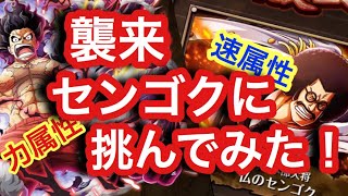 【トレクル 】襲来センゴク！大蛇ルフィで挑んでみた！力属性VS速属性！【OPTC】