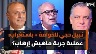 نبيل حجي للدوامة + باستغراب: عملية جربة ماهيش إرهاب؟ و غازي الشواشي و عصام  الشابي إرهاب؟