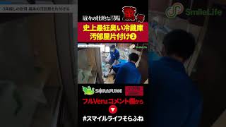 ［Part２］【腐敗臭MAXの冷蔵庫】義弟のゴミ屋敷状態の汚部屋を片付ける #shorts　#ゴミ屋敷　#汚部屋　#片付け　#片付け動画