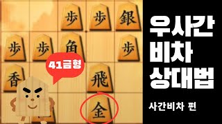 우사간비차 상대법 (사간비차편) [쇼기워즈 10분 키레마케]