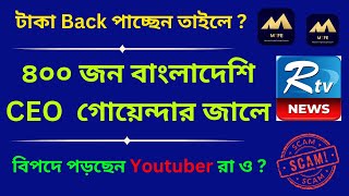 MTFE SCAM! ৪০০ জন বাংলাদেশি CEO  গোয়েন্দার জালে ! বিপদে পড়ছেন Youtuber রা ও ?