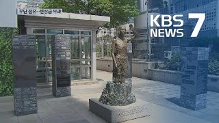 용산역 ‘강제징용 노동자상’ 변상금 부과…쫓겨나나? / KBS뉴스(News)