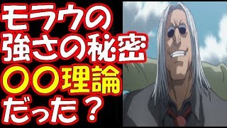 【ハンター×ハンター】モラウの強さの秘密は〇〇理論だった？