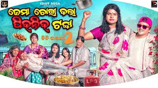 ଜେମା ଚୋରି କଲା ପିକନିକ ଟଙ୍କା |JEMA CHORI KALA  PICNIC TANKA | Tukuna Stylish COMEDY | IDIOT SUSA