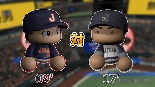 [パワプロ2016]WBC 2017年日本(仮) vs 2009年日本※応援歌付き