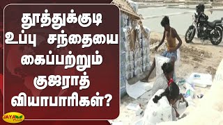 தூத்துக்குடி உப்பு சந்தையை கைப்பற்றும் குஜராத் வியாபாரிகள்? | Thoothukudi | Salt Market