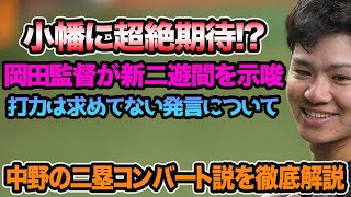 【小幡への期待が絶大!?】中野拓夢の二塁完全コンバート説を徹底解説!! 岡田監督の二遊間へのこだわりがガチ過ぎる件について【阪神タイガース】