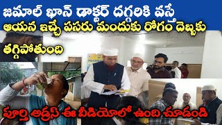 Dr Jamaal Khan Ayurvedic Hospital Bhadrachalam||మొండిజబ్బులకు వనమూలికలతో తిరుగులేనివైద్యం #jamalkhan