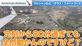 【アラ還オヤジ大冒険一人旅ワシントンD.C.】アメリカン航空本拠地ダラス・フォートワースへ！　またもや大遅延　定刻の80分過ぎても飛ばない！乗り継ぎあるのに〜【ワシントン⇨ダラスフォートワース 】