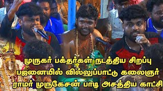 முருகர் பக்தர்கள் நடத்திய சிறப்பு பஜனையில் வில்லுப்பாட்டு கலைஞர் ராமர் முருகேசன் பாடி அசத்திய காட்சி