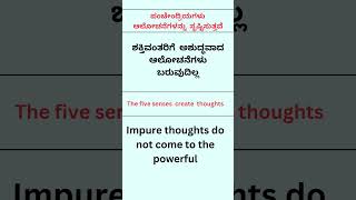 ಶಕ್ತಿವಂತರಿಗೆ ಅಶುದ್ಧವಾದ ಆಲೋಚನೆಗಳು ಬರುವುದಿಲ್ಲ #youtube #english #gurushishyaru #health #education