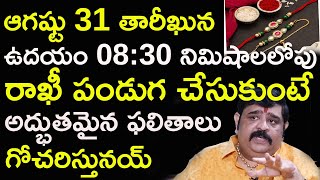 ఆగష్టు 31 తారీఖున ఉదయం 08:30 నిమిషాలలోపు రాఖీ పండుగ చేసుకుంటే అద్భుతమైన ఫలితాలు గోచరిస్తునయ్ |