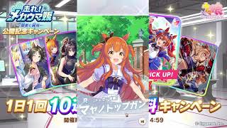 2024年10月 ウマ娘　無料10連ガチャ 3日目