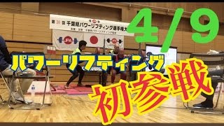 【初参戦】千葉県パワーリフティング大会