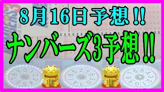 ろんのすけ超👍【ナンバーズ3】2023年8月16日予想‼