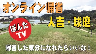 「オンライン帰省・人吉市/球磨」帰りたいのに帰れない方に、少しだけ帰省した気持ちになれる動画を作成してみました。５月２日の撮れたてムービーです【地球はともだち！】